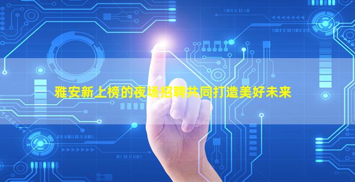 七台河KTV招聘